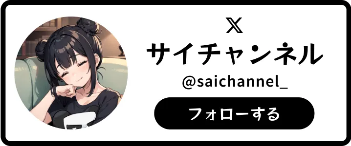 サイチャンネルX公式アカウント
