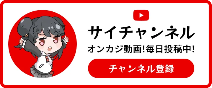 サイチャンネル公式YouTubeアカウント
