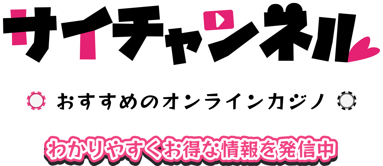 サイチャンネルおすすめオンラインカジノのわかりやすくお得な情報を発信中