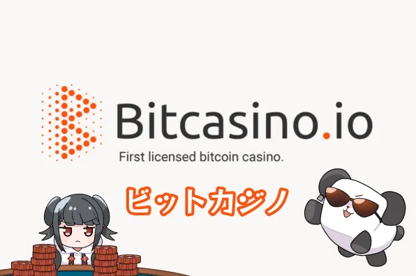 ビットカジノ