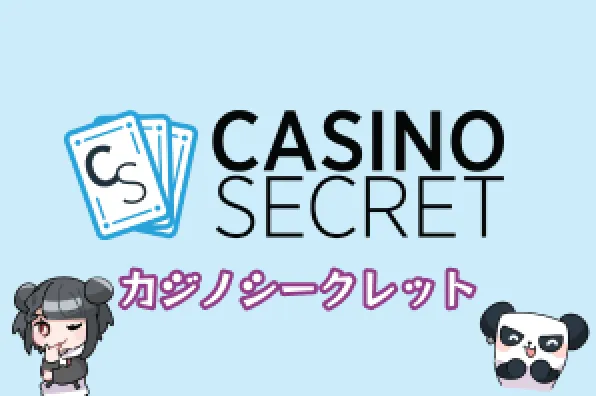 カジノシークレット